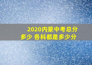 2020内蒙中考总分多少 各科都是多少分